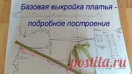 Базовая выкройка женского ПЛАТЬЯ-подробное ПОСТРОЕНИЕ /строим выкройку основу платья самостоятельно