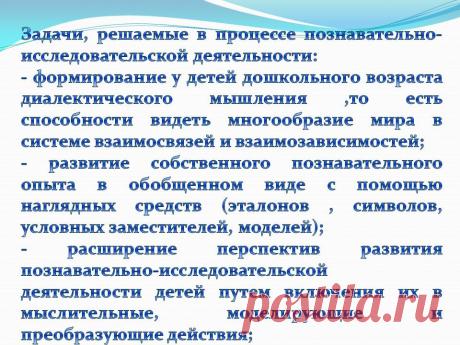 Задачи, решаемые в процессе познавательно-исследовательской - Презентация 230965-14