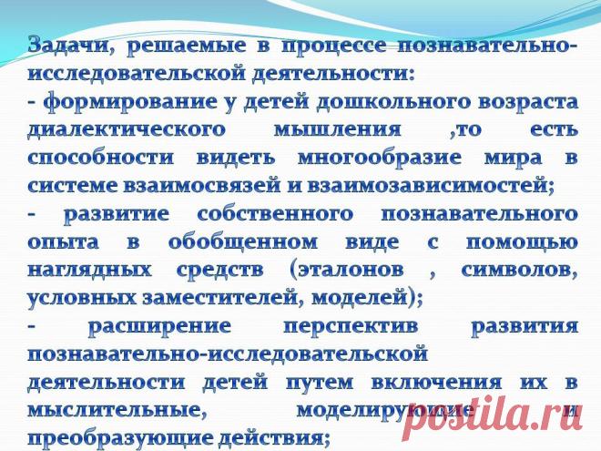 Задачи, решаемые в процессе познавательно-исследовательской - Презентация 230965-14