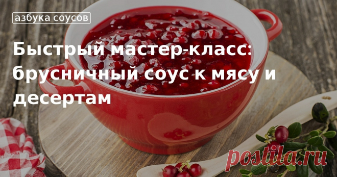 Кулинарные советы. Быстрый мастер-класс: брусничный соус к мясу и десертам Быстрый мастер-класс: брусничный соус к мясу и десертам. Кулинарные советы От Юлии Высоцкой, полезные и необычные лайфхаки. Едим дома официальный сайт рецептов Юлии Высоцкой.