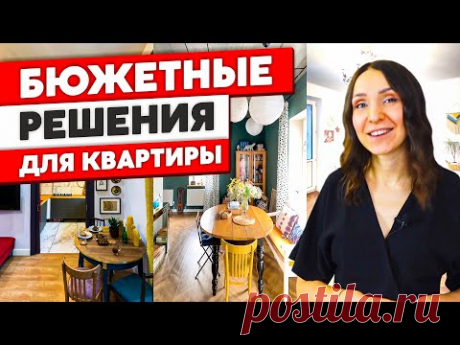 ВОСХИТИТЕЛЬНЫЕ Бюджетные решения для квартиры. Дизайн интерьера. Как живут другие. Рум тур. - YouTube