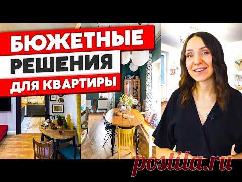 ВОСХИТИТЕЛЬНЫЕ Бюджетные решения для квартиры. Дизайн интерьера. Как живут другие. Рум тур. - YouTube