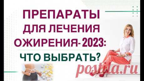 ❤️ КАК ПОХУДЕТЬ ЛЕГКО❓ ПРЕПАРАТЫ ДЛЯ ЛЕЧЕНИЯ ОЖИРЕНИЯ- 2023 Врач Эндокринолог диетолог Ольга Павлова ❤️ КАК ПОХУДЕТЬ ЛЕГКО❓  ПРЕПАРАТЫ ДЛЯ ЛЕЧЕНИЯ ОЖИРЕНИЯ- 2023: ЧТО ВЫБРАТЬ❓На сегодняшний день у нас большой выбор лекарственных препаратов. Однако, в связи с...