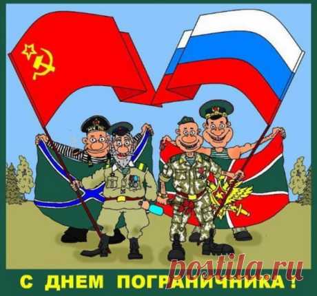 Границу охранять в любую непогоду
Ты вызвался однажды, дав присягу.
Мы за тебя испытываем гордость,
Что верен ты и Родине и флагу!