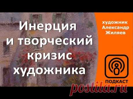 Инерция и творческий кризис художника.