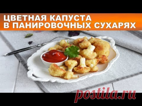 Капуста цветная в панировочных сухарях на сковороде 💛 Как пожарить цветную капусту на гарнир