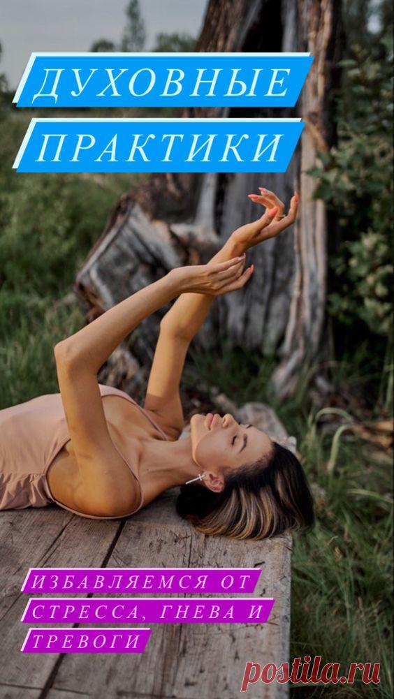 Духовные практики и медитации на избавление от стресса, гнева и тревоги - Inspiratedd
Духовные практики и медитации для борьбы со стрессом, гневом, тревогой и прочими плохими чувствами и привлечения спокойствия, добра.