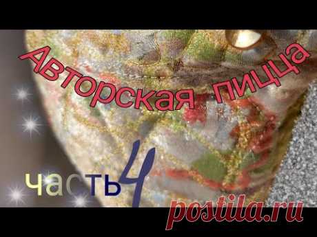 Авторская пицца. Быстрый сбор. Как простегать нижнюю часть без заломов.