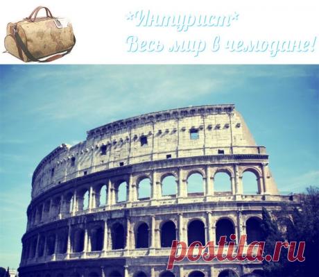 &quot; И целой жизни не хватит,чтобы познать этот Вечный город с его дворцами, церквями, площадями  и фонтанами, вода в которые до сих пор доставляется древними акведуками&quot;! Все пути ведут в Рим, а из Рима – в вечность...