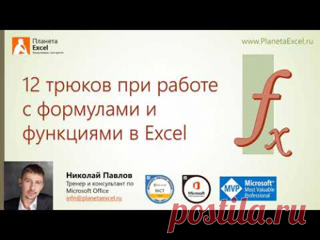 12 трюков при работе с формулами и функциями в Excel