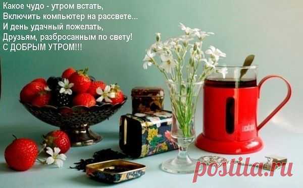 Воскресное чаепитие! Всем доброго утра!