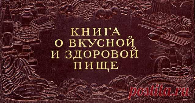 КНИГА О ВКУСНОЙ И ЗДОРОВОЙ ПИЩЕ, 1952 год, сталинское издание