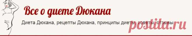 Категория: "Рецепты" | Все о диете Дюкана