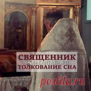 Священник приснился. Значение сна