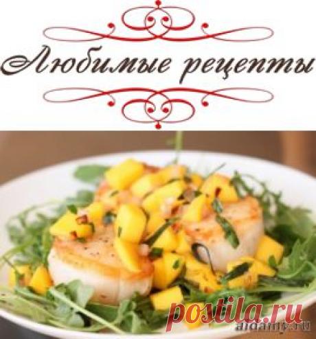 Морские гребешки с ананасовой сальсой &amp;raquo; Любимые рецепты