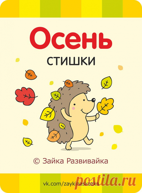 ОCEННИЕ СТИШКИ-КAPТОЧКИ ДЛЯ МАЛЫШЕЙ 🍁