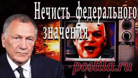Нечисть федерального значения #АлександрРедько #ИгорьГончаров