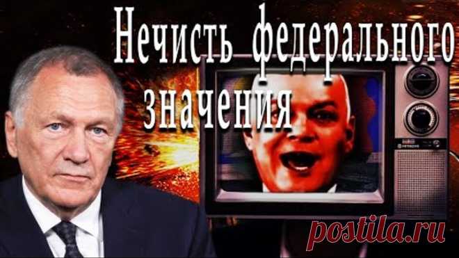Нечисть федерального значения #АлександрРедько #ИгорьГончаров
