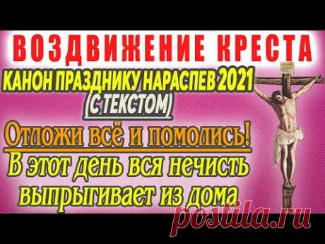 🔴 Канон Воздвижению Креста Господня 2021. Молитва Воздвижению. Воздвижение Креста Господня - YouTube В основе праздника лежит воспоминание обретения в Иерусалиме честной главы Крестителя Господня Иоанна, которую принес патриарху Макарию некий благочестивый муж по имени Иосиф. В то время правил римский император Юлиан Отступник, который с целью уничтожить христианскую веру хотел осквернить Иерусалимский храм, передав его в руки язычников. Но святой патриарх Иерусалимский Гор, несший крест на Го…