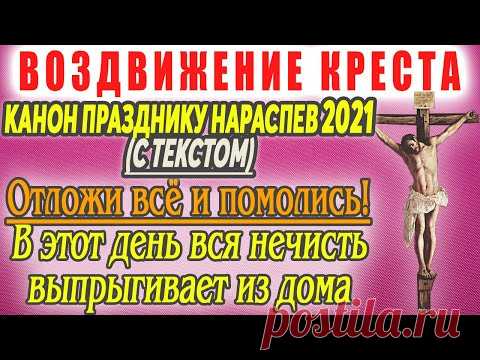 🔴 Канон Воздвижению Креста Господня 2021. Молитва Воздвижению. Воздвижение Креста Господня - YouTube В основе праздника лежит воспоминание обретения в Иерусалиме честной главы Крестителя Господня Иоанна, которую принес патриарху Макарию некий благочестивый муж по имени Иосиф. В то время правил римский император Юлиан Отступник, который с целью уничтожить христианскую веру хотел осквернить Иерусалимский храм, передав его в руки язычников. Но святой патриарх Иерусалимский Гор, несший крест на Го…