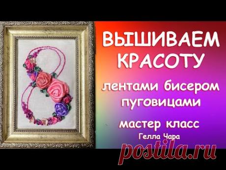 ВЫШИВАЕМ ЛЕНТАМИ БИСЕРОМ ПУГОВИЦАМИ Мастер класс Гелла Чара