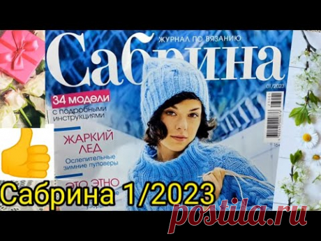 ЖУРНАЛ САБРИНА 1 / 2023. ОЧЕНЬ МНОГО ИНТЕРЕСНЫХ МОДЕЛЕЙ ,которые хочется связать.