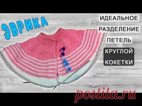 ИДЕАЛЬНОЕ разделение петель круглой кокетки + подрезы