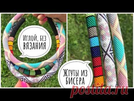 ЖГУТ ИЗ БИСЕРА иглой, без крючка и вязания. Актуальная информация 2020