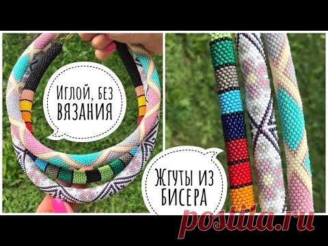 ЖГУТ ИЗ БИСЕРА иглой, без крючка и вязания. Актуальная информация 2020