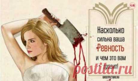 Тест. Насколько сильна ваша ревность, и чем это вам грозит! Кто-то с уверенностью говорит о том, что ревность – это показатель любви. Эти люди открыто ревнуют своих партнёров и гордятся своим неравнодушием к тому, что делает их партнёр и с кем он проводит