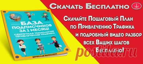 Шикарный подарок для вас! 
БАЗА подписчиков за 1 месяц! Секретная технология привлечения трафика 
 Скачать с сайта : »&gt; https://v-autopay.ru/ob/358
Ckaчaть в ВKoнтakте: »&gt; https://v-autopay.ru/ob/359

 Скачайте пошаговый план по привлечению трафика и подробный видео разбор всех Ваших шагов - бесплатно!
 А также подборку уникальных сервисов, которые гарантированно будут пополнять вашу базу подписчиков и клиентов!
 Эти сервисы помогут вам сэкономить ваши расходы, время, увел...