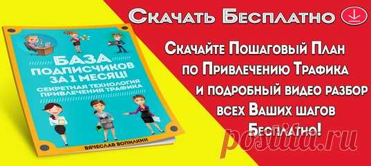Шикарный подарок для вас! 
БАЗА подписчиков за 1 месяц! Секретная технология привлечения трафика 
 Скачать с сайта : »> https://v-autopay.ru/ob/358
Ckaчaть в ВKoнтakте: »> https://v-autopay.ru/ob/359

 Скачайте пошаговый план по привлечению трафика и подробный видео разбор всех Ваших шагов - бесплатно!
 А также подборку уникальных сервисов, которые гарантированно будут пополнять вашу базу подписчиков и клиентов!
 Эти сервисы помогут вам сэкономить ваши расходы, время, увел...