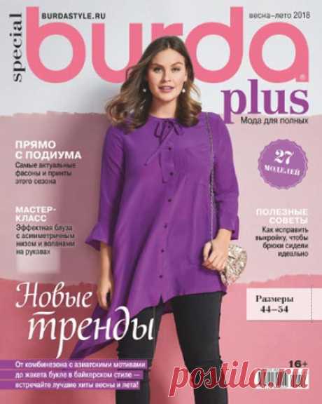Burda Plus - журнал для полных модниц весна-лето 2018