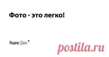 Фото - это легко! | Яндекс Дзен Все о мобильной фотографии - съёмка, обработка, приложения, полезные советы по улучшению фотографий
Если хотите разбора своих фотографий (композиция, все дела) - присылайте их в комментарии с пометкой "для разбора" или же в ЛС)