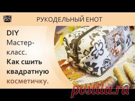 🐾 DIY | МК, как сшить косметичку. Шьем квадратну косметичку 🐾