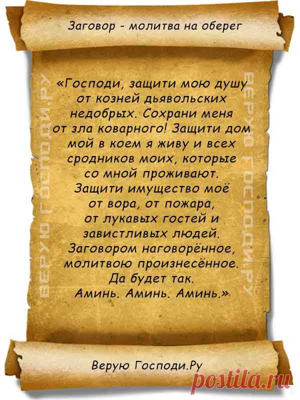 zagovor-molitva-na-obereg.jpg (600×800)