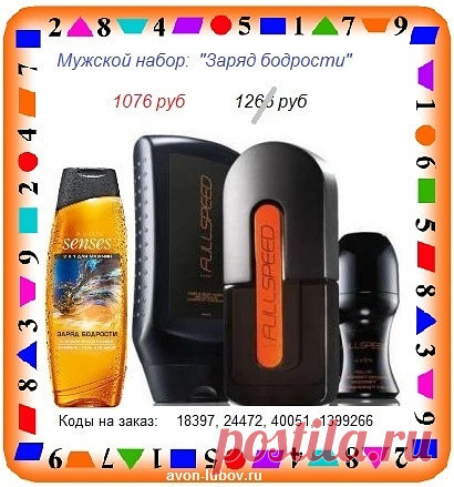 🤵🤵🤵
Со склада Avon мужской набор со скидкой: "Заряд бодрости" из 4 товаров за 
1076 руб 

До 30 июля в продаже.

▶️ СОСТАВ: 

- туалетная вода 75 мл, 
- гель для душа, 
- шампунь-гель, 
- шариковый дезодорант

▶️ Купить можно всем! 📱 Стол заказов: 8908-046-52-89 Оплата при получении.

✌️ Остальные наборы здесь - https://avon-lubov.ru

#avonsait #набормужскойэйвон #Эйвоннабор #купитьнаборэйвон #эйвонкупитьсоскидкой #сосклада #соскладаэйвон
