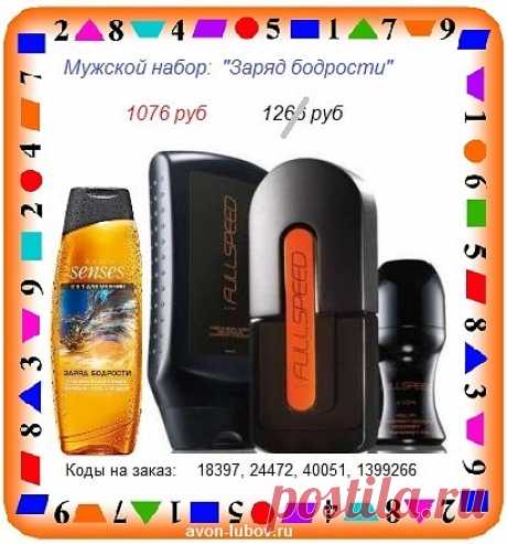 🤵🤵🤵
Со склада Avon мужской набор со скидкой: &quot;Заряд бодрости&quot; из 4 товаров за 
1076 руб 

До 30 июля в продаже.

▶️ СОСТАВ: 

- туалетная вода 75 мл, 
- гель для душа, 
- шампунь-гель, 
- шариковый дезодорант

▶️ Купить можно всем! 📱 Стол заказов: 8908-046-52-89 Оплата при получении.

✌️ Остальные наборы здесь - https://avon-lubov.ru

#avonsait #набормужскойэйвон #Эйвоннабор #купитьнаборэйвон #эйвонкупитьсоскидкой #сосклада #соскладаэйвон