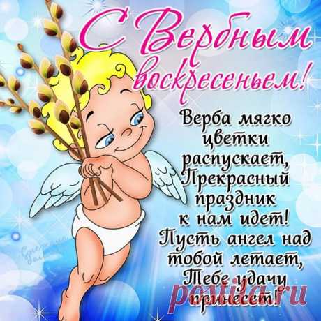 С воскресеньем вербным
Поздравляю вас!
Пусть удача верная
Не покинет вас!