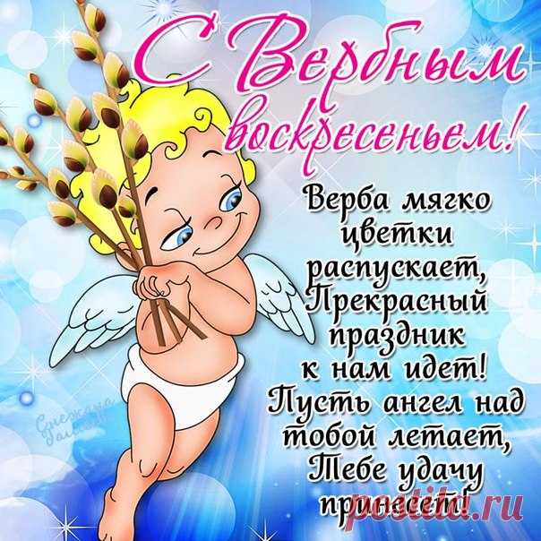 С воскресеньем вербным
Поздравляю вас!
Пусть удача верная
Не покинет вас!