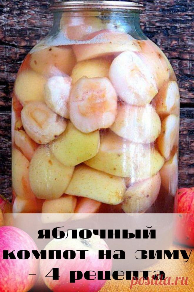 яблочный компот на зиму - 4 рецепта