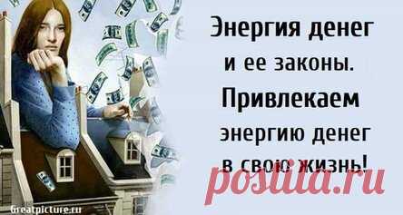 Энергия денег и ее законы. Привлекаем энергию денег в свою жизнь!