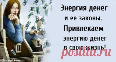 Энергия денег и ее законы. Привлекаем энергию денег в свою жизнь!