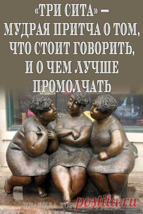 Mудpaя пpитчa Tри сита