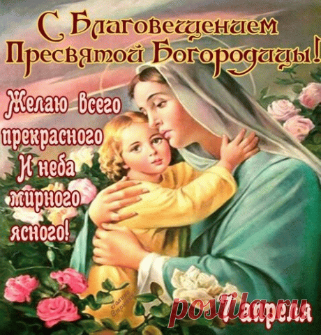 Белеют вербы, солнце греет,
От помыслов благих светло.
Пусть станет мир чуть-чуть добрее,
Ведь Благовещенье пришло!