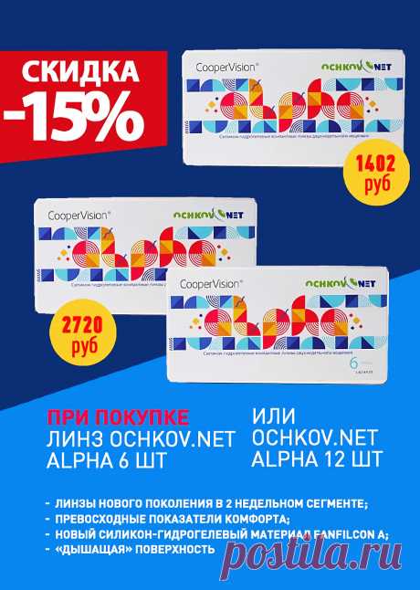 Cкидка -15% при покупке линз Ochkov.Net Alpha 6 шт или Ochkov.Net Alpha 12 шт!
Акция действует с 7 октября по 15 января 2023 включительно.