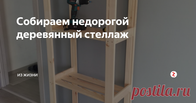 Собираем недорогой деревянный стеллаж Когда совсем нет мебели, ищешь как максимально дешево и практично можно обставить квартиру хотя бы на первое время.
Для хранения мы привыкли использовать или шкафы или стеллажи. И когда нужно составить какие то мелочи, то тут лучше подойдет стеллаж.
Мой выбор пал на деревянный стеллаж из Леруа который стоит всего 713 рублей (по крайне мере я запомнил эту цену). Конечно суперкачества за такие деньг