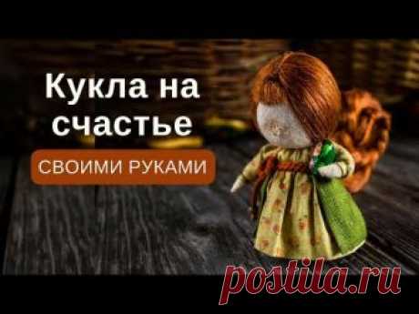 Кукла на счастье своими руками