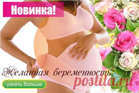 Желанная беременность! » Я Любима | Стильный женский интернет-журнал.