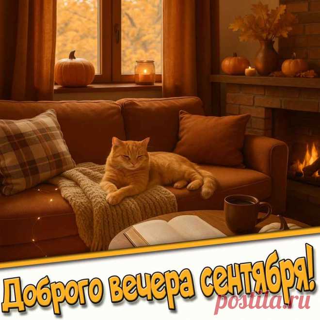 Картинка доброго вечера сентября